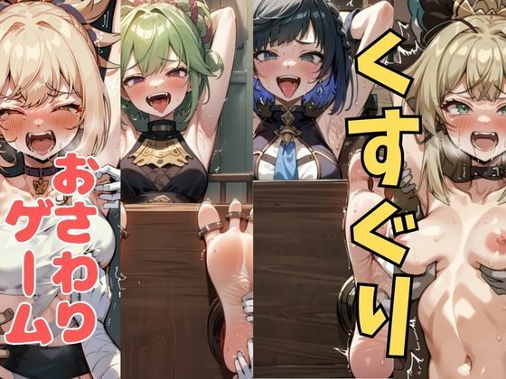 d 633697pl - おさわり型くすぐりゲーム！【原神】【フルカラー】【拘束緊縛された美女をコチョコチョ責めで悶絶させよ！】【フェチ堂】