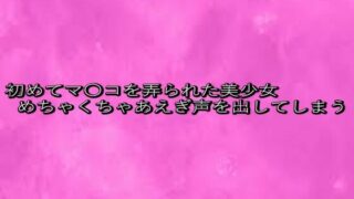 d 633730pl 320x180 - 初めてマ〇コを弄られた美少女めちゃくちゃあえぎ声を出してしまう【リアルボイスGirl】