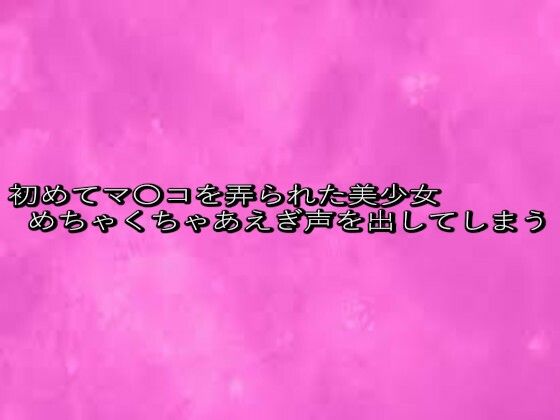 d 633730pl - 初めてマ〇コを弄られた美少女めちゃくちゃあえぎ声を出してしまう【リアルボイスGirl】