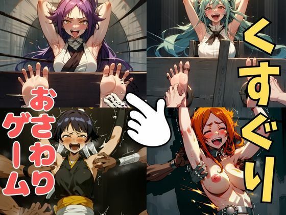 d 633734pl - おさわり型くすぐりゲーム！【BLEACH人気キャラ集】【フルカラー】【拘束緊縛された美女をコチョコチョ責めで悶絶させよ！】【フェチ堂】