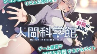 d 633737pl 320x180 - 【脳トリップゲーム】「人間科学館」〜射精の科学・移動するシコシコボイスのリズムに合わせて射精を我慢しながら正社員を目指すアルバイト〜【左右ゲップ】【072LABO】