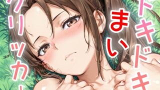 d 633773pl 320x180 - ドキドキまいクリッカー 〜感度3000倍対応〜【NAI本舗】