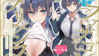 d 633810pl 320x180 - オホ声ファザコンプリンス〜女子〇のイケメン王子である娘は、ファザコンを拗らせている〜【ちょいヌキぐらし。】