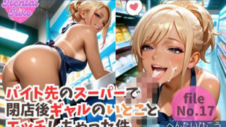 d 633860pl 320x180 - バイト先のスーパーで閉店後ギャルのいとことエッチしちゃった件/大学生キヨシの特殊なSEX事情【へんたいひこう】