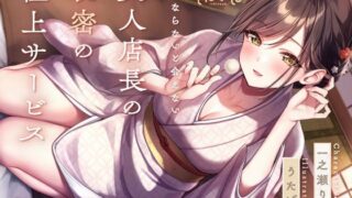 d 633880pl 320x180 - 【最深ぐぽぐぽ耳舐め】 VIPにならないと会えない美人店長の秘密の極上サービス【いちのや】