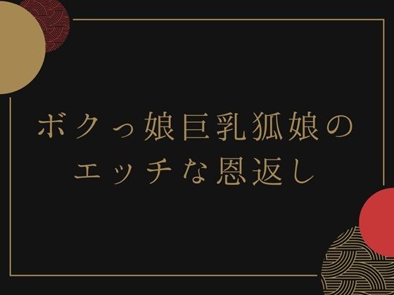 d 633914pl - ボクっ娘巨乳狐娘のエッチな恩返し【荒川ゆも】