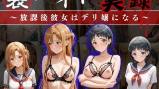 d 633946pl 320x180 - 裏バイト実録 〜放課後、彼女はデリヘル嬢になる〜ソード○ートオンライン編【オーガニック】