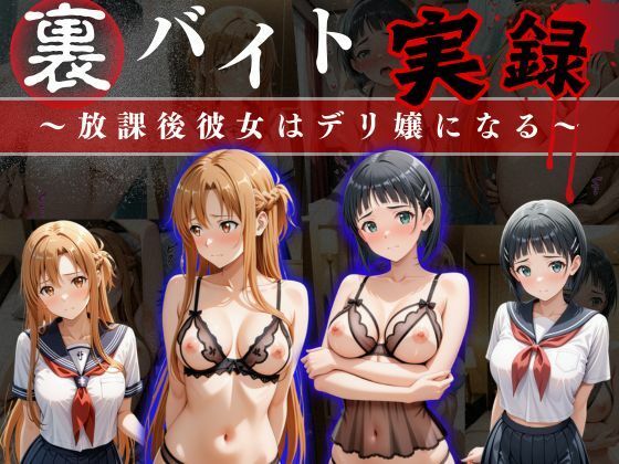 d 633946pl - 裏バイト実録 〜放課後、彼女はデリヘル嬢になる〜ソード○ートオンライン編【オーガニック】