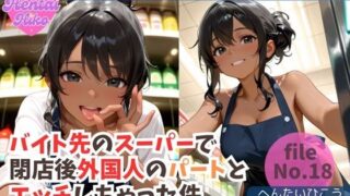 d 633958pl 320x180 - バイト先のスーパーで閉店後外国人のパートとエッチしちゃった件/大学生キヨシの特殊なSEX事情【へんたいひこう】