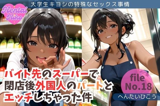 d 633958pl - バイト先のスーパーで閉店後外国人のパートとエッチしちゃった件/大学生キヨシの特殊なSEX事情【へんたいひこう】