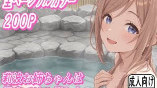 d 633966pl 320x180 - 莉波お姉ちゃんは温泉ではみ出したい【もぐらだんご】