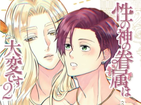 d 633975pl - 性の神の眷属は大変です2【Cozika】
