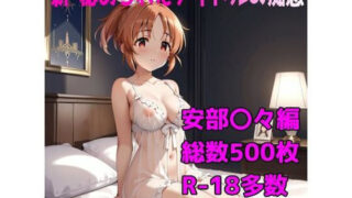 d 633976pl 320x180 - ［R-18］新・秘められたアイドルの痴態［安部 〇々編］【AISIGHT】