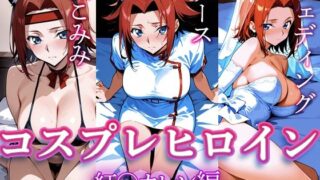 d 633986pl 320x180 - コスプレヒロイン  〜紅○カレン  編〜【すけラボ】