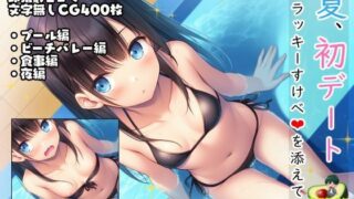 d 634013pl 320x180 - 夏、初デート。ラッキーすけべを添えて。【鰐梨倶楽部】