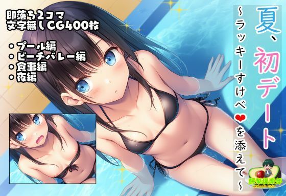 d 634013pl - 夏、初デート。ラッキーすけべを添えて。【鰐梨倶楽部】
