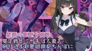 d 634038pl 320x180 - 【禁断の悪堕ち催●】魔法戦士ミサキは人妻と刷り込まれ悪組織臭チンポに忠誠を誓う【NaruMinix】