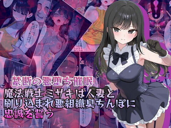 d 634038pl - 【禁断の悪堕ち催●】魔法戦士ミサキは人妻と刷り込まれ悪組織臭チンポに忠誠を誓う【NaruMinix】