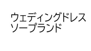 d 634074pl 320x180 - ソープランド・マリッジナイト【オレンジクリエイト・みかんソフト】