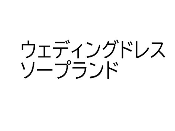 d 634074pl - ソープランド・マリッジナイト【オレンジクリエイト・みかんソフト】