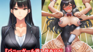 d 634118pl 320x180 - 『バニーガール潜入捜査官がイカサマギャンブルで地獄の快楽拷問』【後編:不完全ルーインドオーガズム、無限快楽奴●編】【淫乱テディベア】