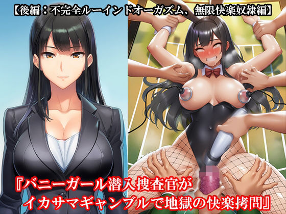 d 634118pl - 『バニーガール潜入捜査官がイカサマギャンブルで地獄の快楽拷問』【後編:不完全ルーインドオーガズム、無限快楽奴●編】【淫乱テディベア】