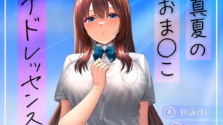 d 634155pl 320x180 - 真夏のおま○こアドレッセンス【淫語っど】