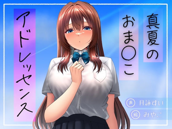 d 634155pl - 真夏のおま○こアドレッセンス【淫語っど】
