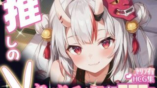 d 634224pl 320x180 - 推しのVとセックスする話【百〇あやめ】【Vtuberとイチャラブえっちするサークル】