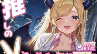 d 634227pl 320x180 - 推しのVとセックスする話【癒〇ちょこ】【Vtuberとイチャラブえっちするサークル】