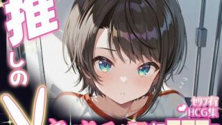 d 634229pl 320x180 - 推しのVとセックスする話【大〇スバル】【Vtuberとイチャラブえっちするサークル】