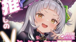 d 634238pl 320x180 - 推しのVとセックスする話【紫〇シオン】【Vtuberとイチャラブえっちするサークル】