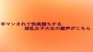 d 634278pl 320x180 - 手マンされて快楽堕ちする淫乱女子大生の雌声がこちら【とろけるオナサポサークル】