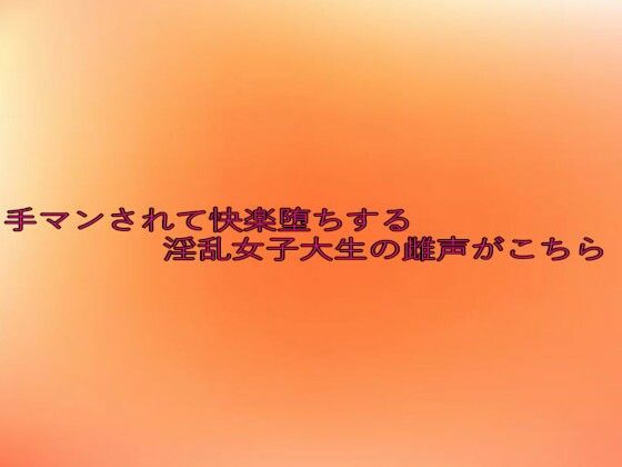 d 634278pl - 手マンされて快楽堕ちする淫乱女子大生の雌声がこちら【とろけるオナサポサークル】