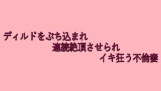 d 634296pl 320x180 - ディルドをぶち込まれ連続絶頂させられイキ狂う不倫妻【脳イキASMR】