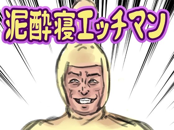 d 634314pl - 泥●寝エッチマン【lastflap】