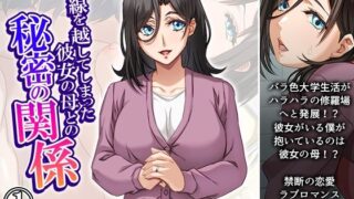 d 634344pl 320x180 - 一線を越してしまった彼女の母との秘密の関係 1巻【悶々堂】