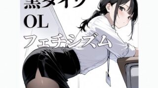 d 634349pl 320x180 - 黒タイツ  OL  〜フェチシズム〜【すけラボ】