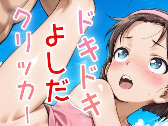 d 634447pl - ドキドキよしだクリッカー 〜感度3000倍対応〜【NAI本舗】