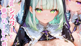 d 634483pl 320x180 - 爆乳シスターと夢のハーレム性活【モッコルモン卿】