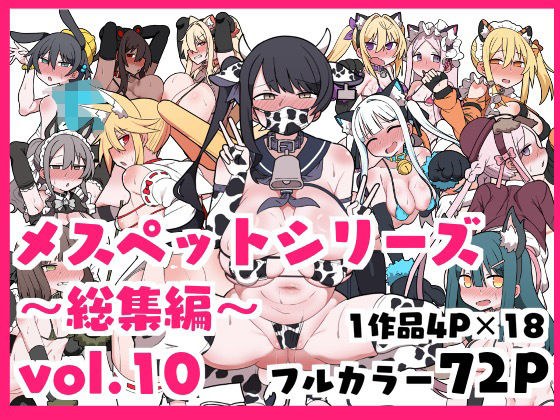 d 634511pl - メスペットシリーズ総集編vol.10【ビードロ】