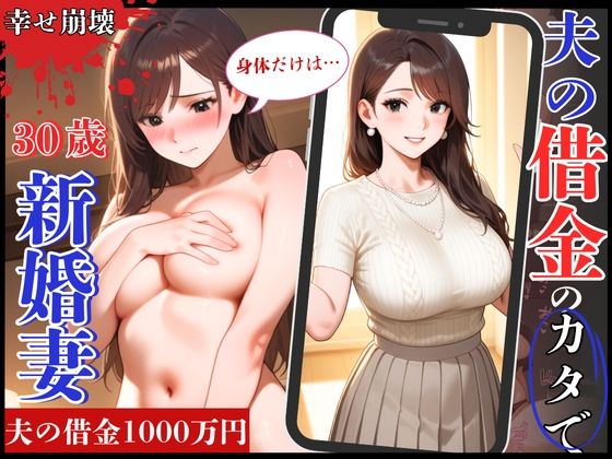 d 634531pl - 幸せ絶頂の30歳新婚妻！夫の借金のカタで旦那専用まんこを征服され崩壊【制服物語】