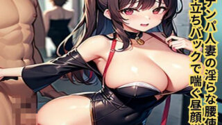 d 634556pl 320x180 - 逆ナンパ人妻の淫らな腰使い〜立ちバックで喘ぐ昼顔〜【南花音】