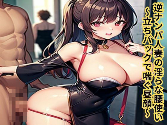 d 634556pl - 逆ナンパ人妻の淫らな腰使い〜立ちバックで喘ぐ昼顔〜【南花音】