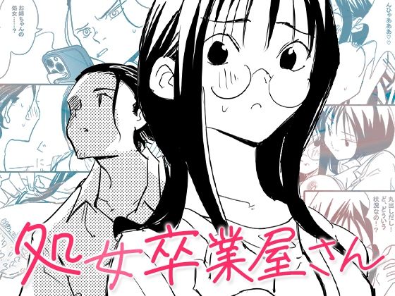 d 634593pl - 処女卒業屋さん【コミック宴】