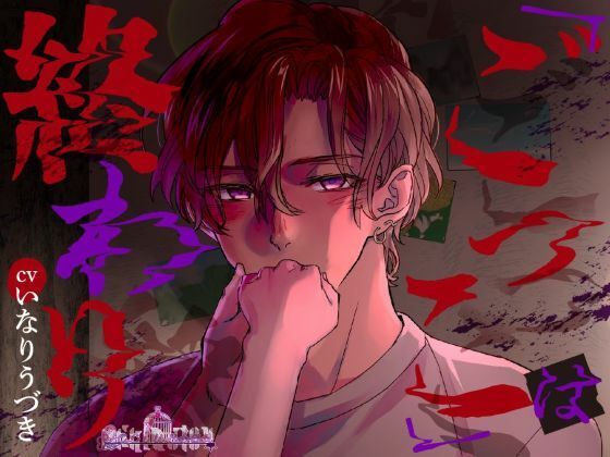 d 634698pl - 「ごっこ」は終わり【Occlusion】
