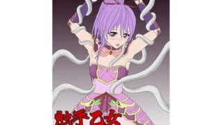 d 634700pl 320x180 - 触手乙女 TYPE-イエヤス【パチンカスの逆襲】