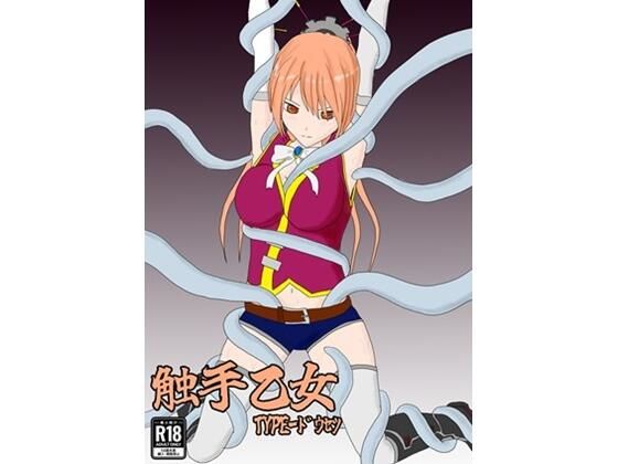 d 634706pl - 触手乙女 TYPE-ドウセツ【パチンカスの逆襲】