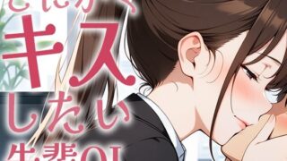 d 634731pl 320x180 - 【キス特化】とにかくキスしたい先輩OLに1日中キスされちゃう話。【キスハラスメント】【生牡蠣P】