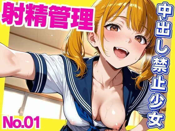 d 634834pl - 射精管理  中出し禁止少女【密室ノイズ】